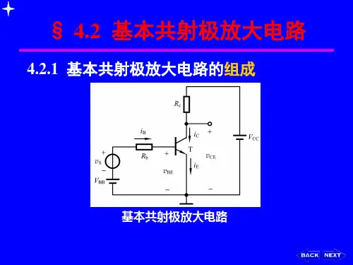 三极管基本共射极放大电路