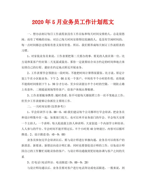 2020年5月业务员工作计划范文