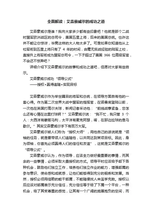 全面解读：艾森豪威尔的成功之道