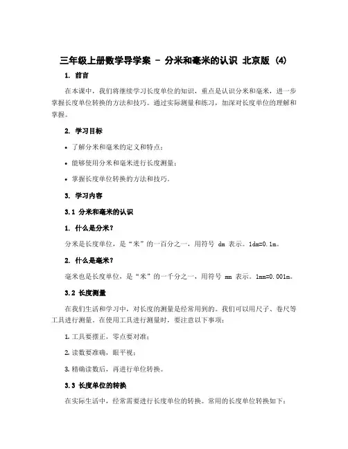 三年级上册数学导学案 分米和毫米的认识 北京版 (4)