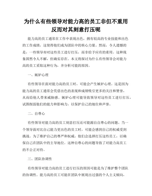 为什么有些领导对能力高的员工非但不重用反而对其刻意打压呢