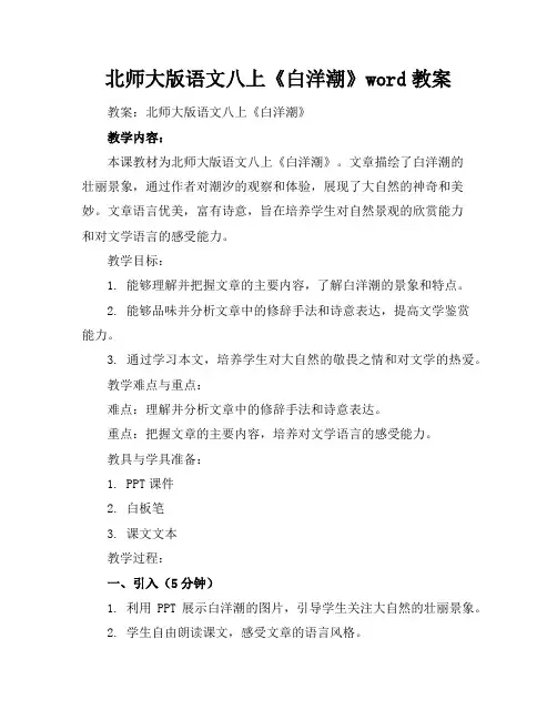 北师大版语文八上《白洋潮》word教案