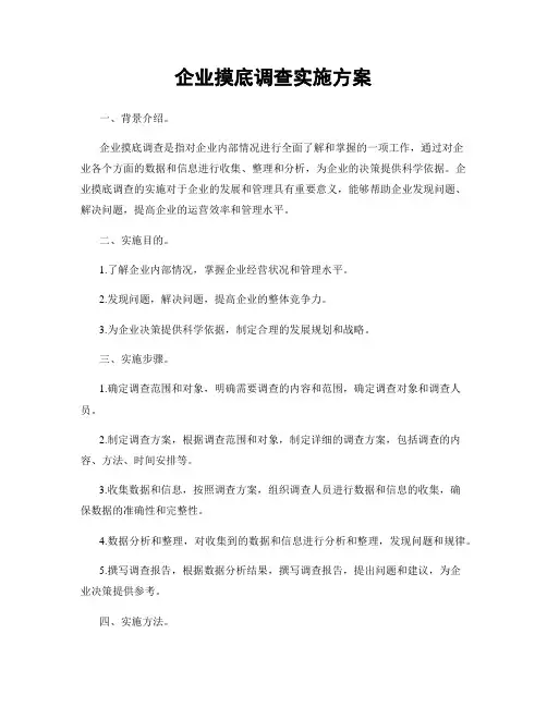 企业摸底调查实施方案
