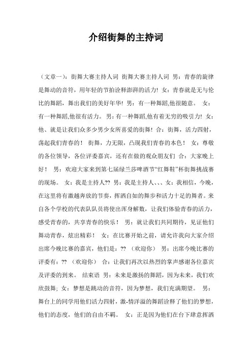 介绍街舞的主持词