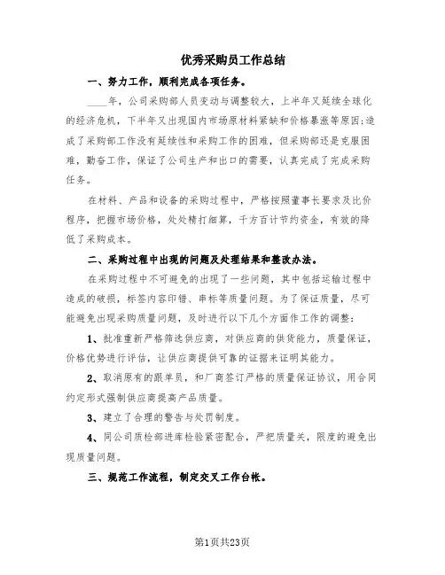 优秀采购员工作总结(10篇)