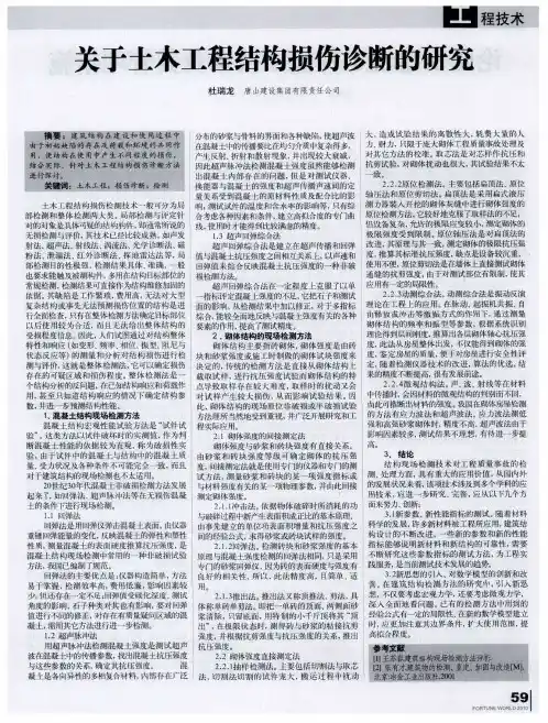 关于土木工程结构损伤诊断的研究
