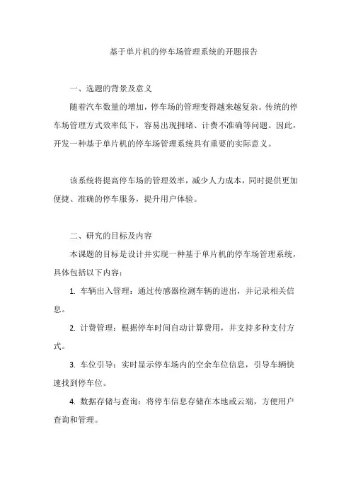 基于单片机的停车场管理系统的开题报告