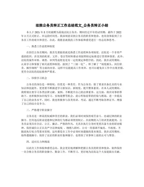 法院公务员转正工作总结范文_公务员转正小结