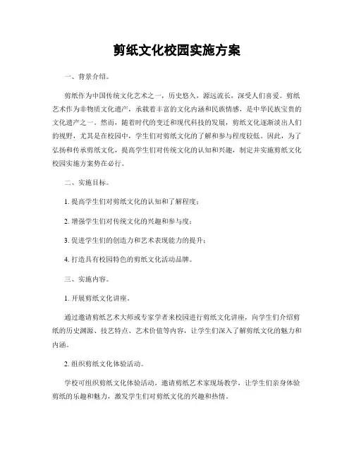 剪纸文化校园实施方案
