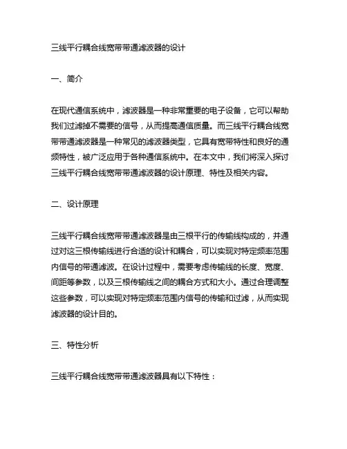 三线平行耦合线宽带带通滤波器的设计