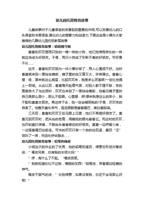 幼儿园托班教育故事