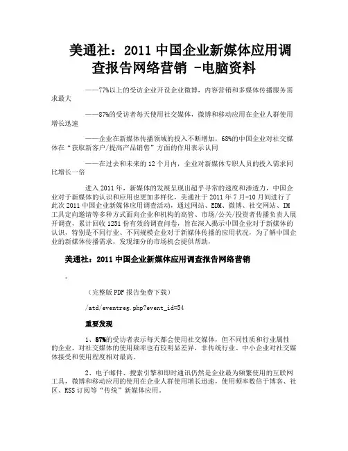 美通社2011中国企业新媒体应用调查报告网络营销电脑资料