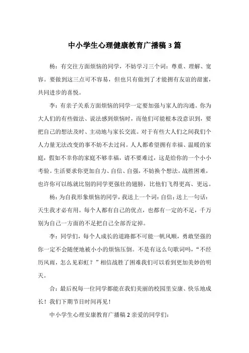 中小学生心理健康教育广播稿3篇