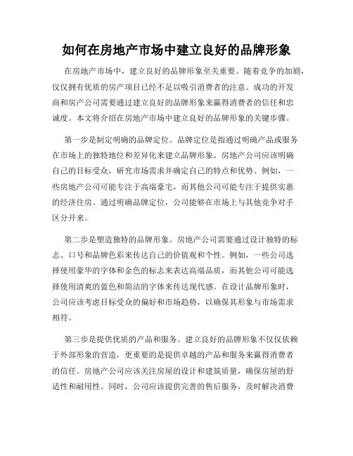 如何在房地产市场中建立良好的品牌形象