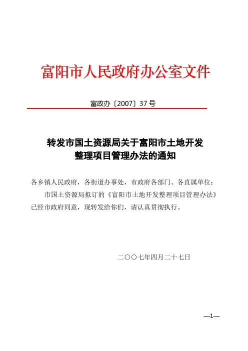 转发市国土资源局关于富阳市土地开发整理项目管理办法的通知