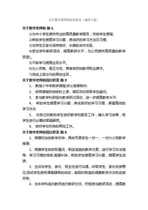 关于数学老师的岗位职责（通用4篇）