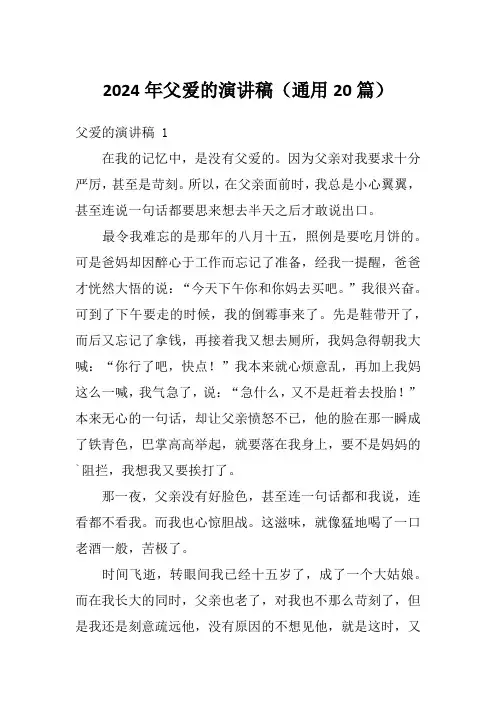 2024年父爱的演讲稿(通用20篇)