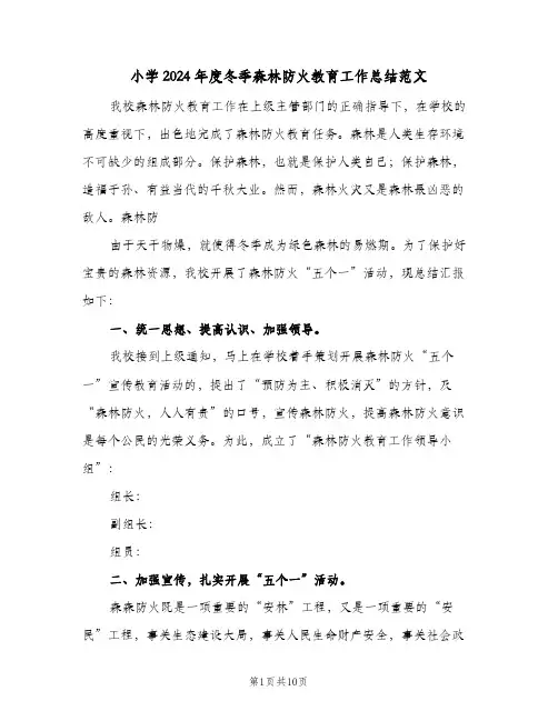 小学2024年度冬季森林防火教育工作总结范文(四篇)