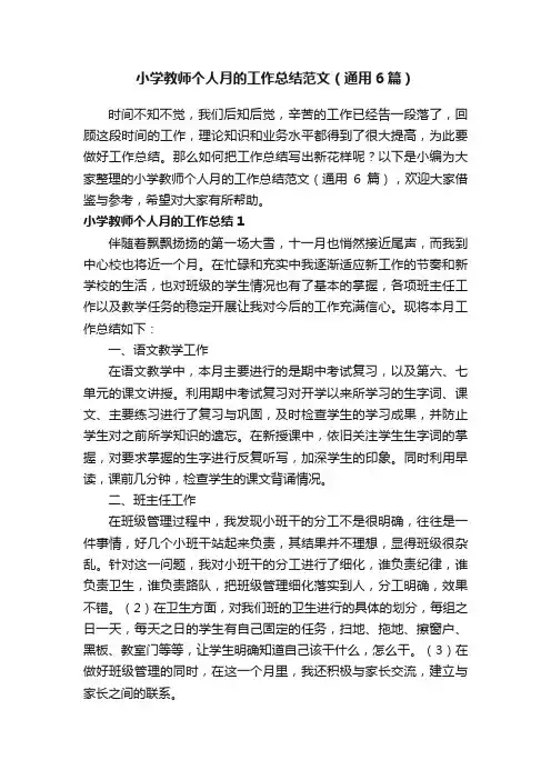 小学教师个人月的工作总结范文（通用6篇）