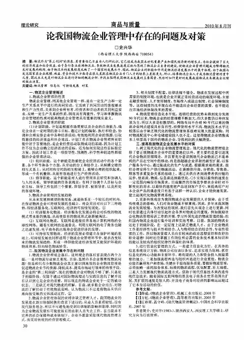 论我国物流企业管理中存在的问题及对策