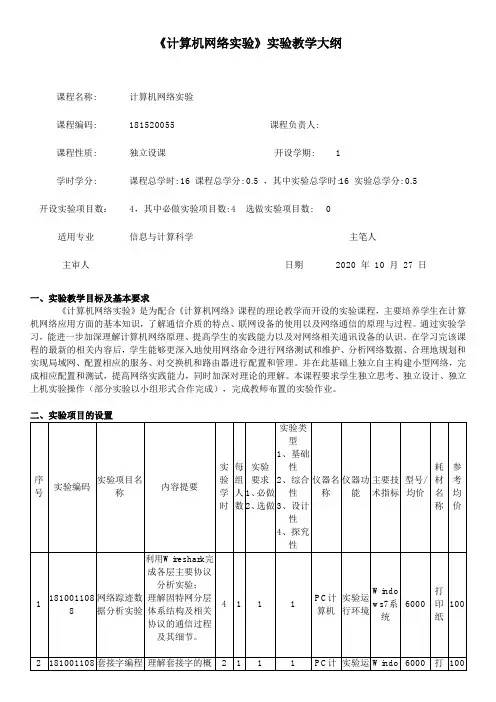 《计算机网络实验》实验教学大纲1