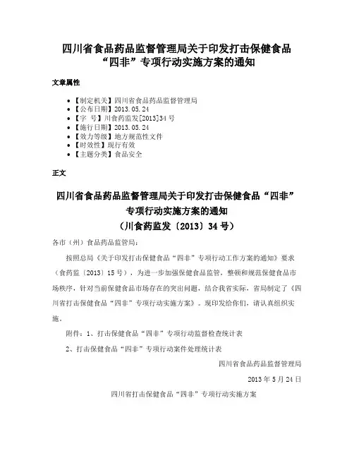 四川省食品药品监督管理局关于印发打击保健食品“四非”专项行动实施方案的通知