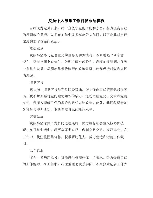 党员个人思想工作自我总结模板