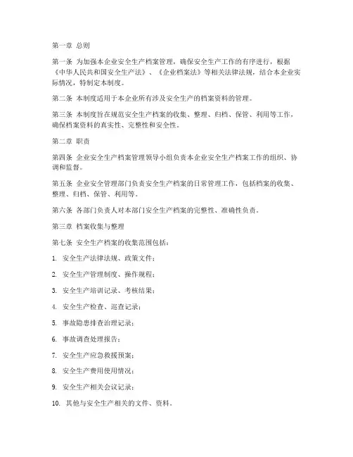 生产企业安全档案管理制度