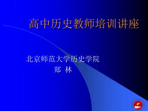 高中历史教师培训讲座.ppt