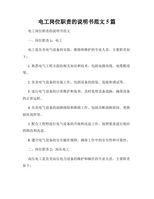 电工岗位职责的说明书范文5篇