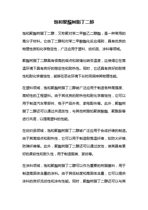 饱和聚酯树脂丁二醇