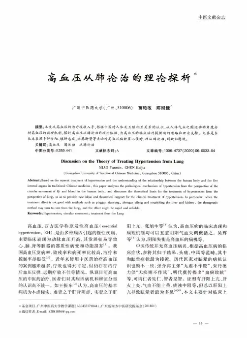 高血压从肺论治的理论探析