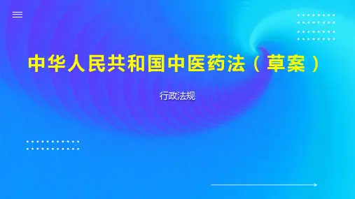 中华人民共和国中医药法(草案)