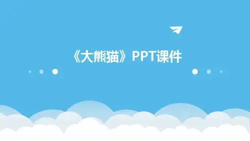 2024《大熊猫》PPT课件