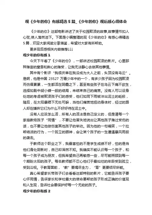 观《少年的你》有感精选5篇_《少年的你》观后感心得体会