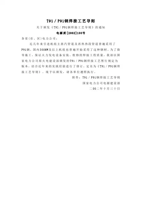 T91P91钢焊接工艺导则[1]