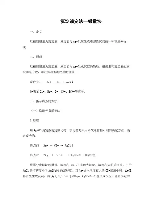 沉淀滴定法