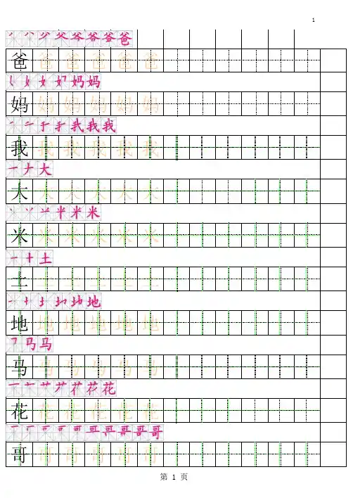 一年级上册田字格描红字帖有笔顺完整版827