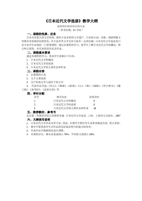 日本近代文学选读教学大纲