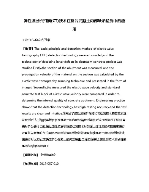 弹性波层析扫描(CT)技术在桥台混凝土内部缺陷检测中的应用