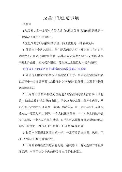 拉晶中的注意事项
