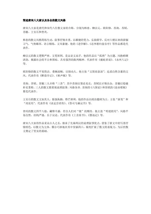 简述唐宋八大家及其各自的散文风格