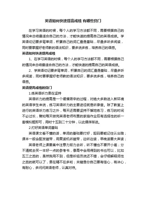 英语如何快速提高成绩有哪些窍门