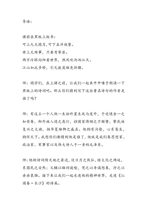 语文教学课文《沁园春长沙》导入语设计