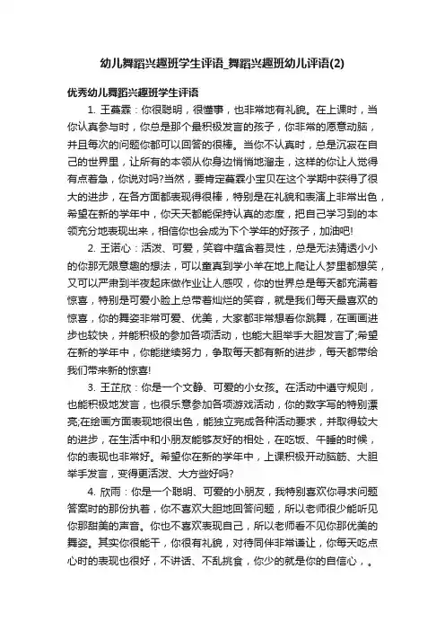 幼儿舞蹈兴趣班学生评语_舞蹈兴趣班幼儿评语（2）