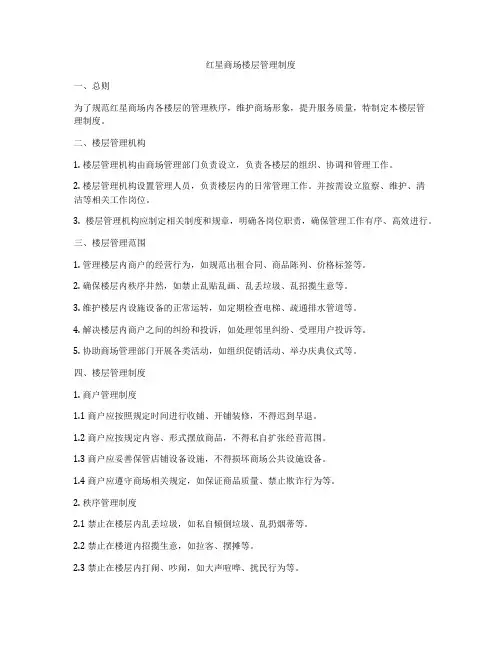 红星商场楼层管理制度