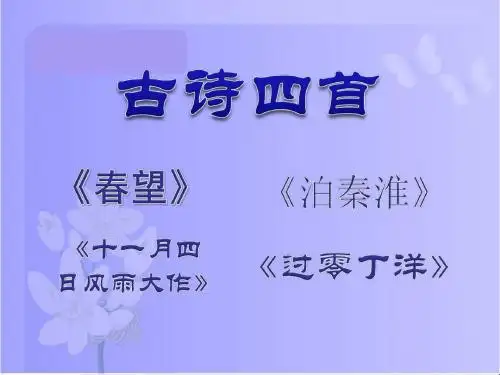 《古诗四首》 精品课件(共21张)