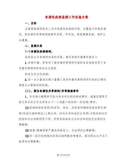 食源性疾病监测工作实施方案(5篇)
