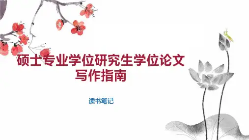 硕士专业学位研究生学位论文写作指南