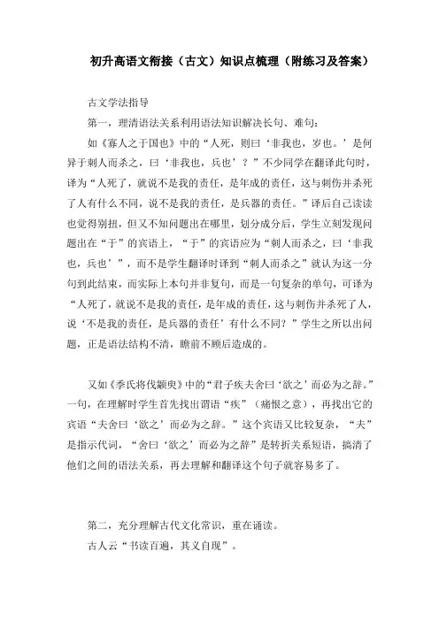 2020初升高语文衔接(古文)知识点梳理(附练习及答案)